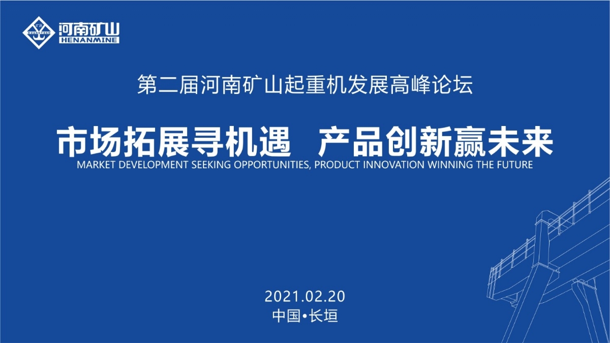  來(lái)這里，看直播！2021年起重機(jī)高峰論壇和河南礦山企業(yè)年會(huì)